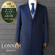 BG113「Lonner（ロンナー）」　オーダーチェスターコートお仕立券＜プランS＞[BSモデル ブルーステッチモデル 島原ソーイング 世界一カシミア 1着分]