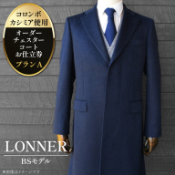 BG114「Lonner（ロンナー）」　オーダーチェスターコートお仕立券＜プランA＞[BSモデル ブルーステッチモデル 島原ソーイング コロンボカシミア 1着分]