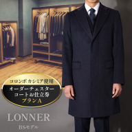 BG114「Lonner（ロンナー）」　オーダーチェスターコートお仕立券＜プランA＞[BSモデル ブルーステッチモデル 島原ソーイング コロンボカシミア 1着分]