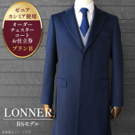 CG115「Lonner（ロンナー）」　オーダーチェスターコートお仕立券＜プランB＞[BSモデル ブルーステッチモデル 島原ソーイング ゼニアカシミア 1着分]