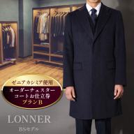 CG115「Lonner（ロンナー）」　オーダーチェスターコートお仕立券＜プランB＞ [ コート オーダーコート オーダーメイドコート アウター ビジネス メンズ オーダー 紳士服 ジャケット 防寒 冬物 ギフト 贈答 仕立券 BSモデル ブルーステッチモデル 島原ソーイング ゼニアカシミア 1着分 長崎県 島原市 ]