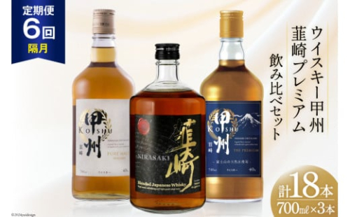 【6回 定期便 隔月】ウイスキー 各700ml 3本6回 総計18本 ハイボール 甲州韮崎 ピュアモルト プレミアム 韮崎 ウィスキー whiskey ウヰスキーボトル 酒 ハイボール お酒 洋酒 飲み比べ 晩酌 モルト グレーン ピート 本格派 送料無料 [サン.フーズ 山梨県 韮崎市 20743288] 