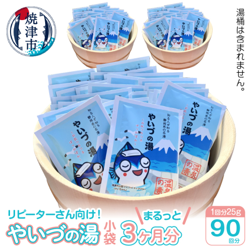 a30-255　「やいづの湯」まるっと3ヶ月分！【90回分】 611538 - 静岡県焼津市