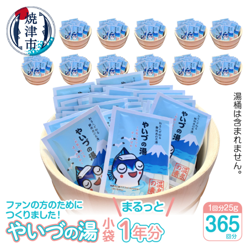 b120-026　「やいづの湯」まるっと1年分！【365回分】 611540 - 静岡県焼津市