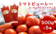 トマトピューレー（クッキングトマトすずこま） 5パック×500g 無添加 減農薬 色鮮やかな濃厚とまとピューレー