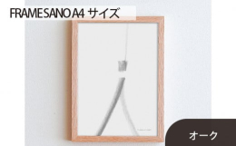 写真や絵などの作品はもちろん、飾る空間をも引き立てる木製フレームです。すっきりと端正なシルエットが、作品のパワーや魅力をまっすぐに引き出します。どんな空間にも気持ちよく馴染みつつ、シャープなラインが空