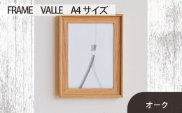 写真や絵などの作品はもちろん、飾る空間をも引き立てる木製フレームです。すっきりと端正なシルエットが、作品のパワーや魅力をまっすぐに引き出します。どんな空間にも気持ちよく馴染みつつ、シャープなラインが空