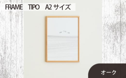 写真や絵などの作品はもちろん、飾る空間をも引き立てる木製フレームです。すっきりと端正なシルエットが、作品のパワーや魅力をまっすぐに引き出します。どんな空間にも気持ちよく馴染みつつ、シャープなラインが空