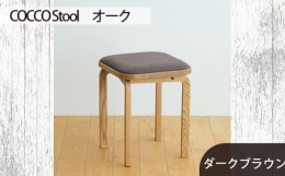COCCOスツールは、無垢材を使った4本脚のデザインで、額縁メーカー特有技術により手作りしています。無垢材特有の温かみと美しい木目を引き立てるために、職人が丹念に手作業で角を丸く削り、やわらかな雰囲気