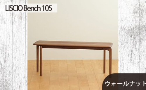 No.629-01 府中市の家具　LISCIO Bench 105　ウォールナット ／ 木製 長椅子 ベンチ インテリア 広島県