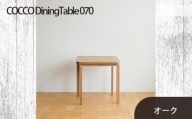 No.661-02 府中市の家具　COCCO Dining Table 070　オーク ／ 木製 ダイニングテーブル インテリア 広島県