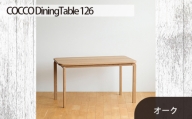 No.688-02 府中市の家具　COCCO Dining Table 126　オーク ／ 木製 ダイニングテーブル インテリア 広島県