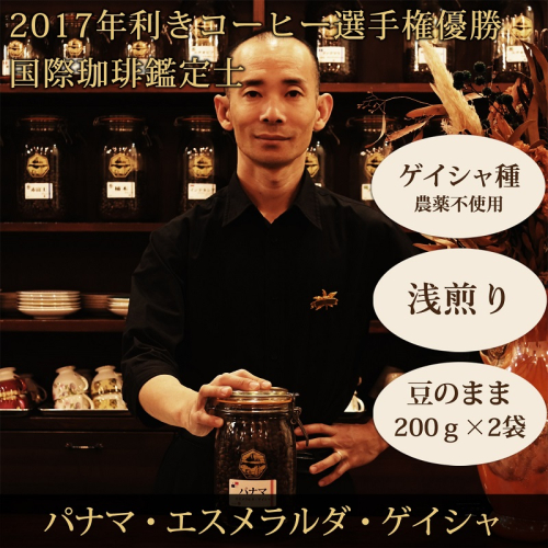 0070-59-01 赤富士珈琲 『利き珈琲チャンピオン』 パナマ・エスメラルダ・ゲイシャ (豆) コーヒーセット 611955 - 静岡県富士宮市