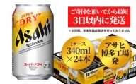 アサヒ　博多工場製造　スーパードライ　生ジョッキ缶340缶ケース