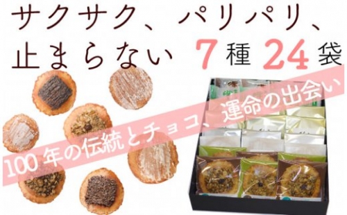 無添加・国産原材料にこだわった味噌煎餅７種24袋[B0015] 611 - 岐阜県飛騨市