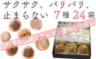 無添加・国産原材料にこだわった味噌煎餅７種24袋[B0015]