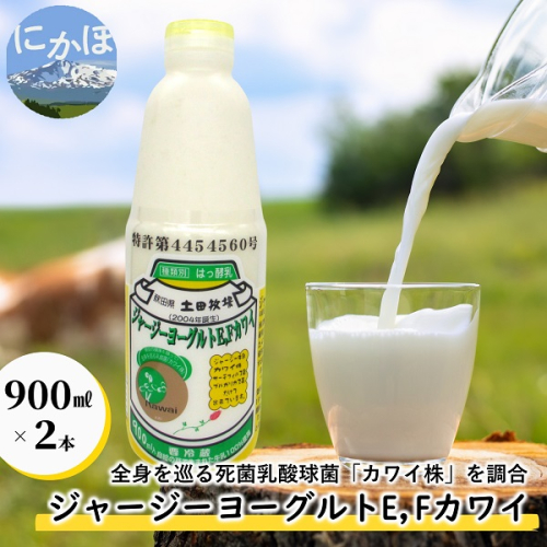 ジャージー ヨーグルト（E・Fカワイ）900ml×2本（飲む ヨーグルト） 612066 - 秋田県にかほ市