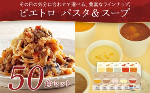 ピエトロパスタ＆スープ50食セット パスタ麺付き 612097 - 福岡県古賀市