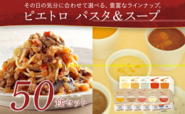こだわりの国産素材とシェフ直伝の製法で作る、極上パスタソースとスープ10種類（50食分）とスパゲティ麺2.5kgをセットにいたしました。レストランでも人気の絶望スパゲティや濃厚ボロネーゼ、お子様好みの