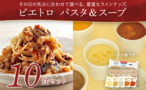 ピエトロパスタ＆スープ10食セット パスタ麺付き 612098 - 福岡県古賀市