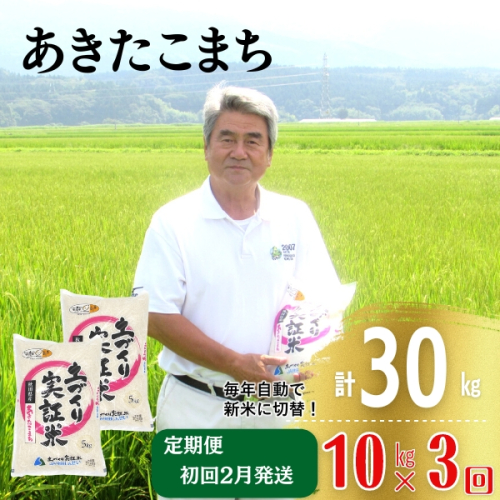 年末企画〈2023年2月から発送〉〈定期便〉あきたこまち 白米 10kg(5kg×2袋)×3回 計30kg 3ヶ月 令和4年 精米 土づくり実証米 612117 - 秋田県にかほ市