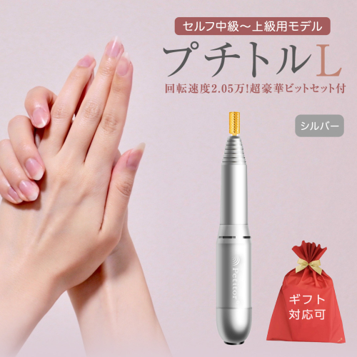 【ギフト対応可】ネイルマシン 【 プチトルL 】 シルバー petitor シリーズ ネイルマシン ネイルケア ジェルネイルオフ 美容 家電 電化製品 新生活 プレゼント 美容 [DD55-NT] 612157 - 茨城県つくばみらい市