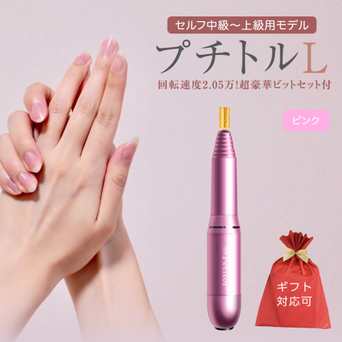 【ギフト対応可】ネイルマシン 【 プチトルL 】 ピンク petitor シリーズ ネイルマシン ネイルケア ジェルネイルオフ 美容 家電 電化製品 新生活 プレゼント 美容 [DD56-NT] 612158 - 茨城県つくばみらい市