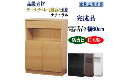 完成品 電話台 幅60cm　ナチュラル