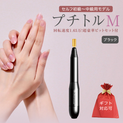 【ギフト対応可】ネイルマシン 【 プチトルM 】 ブラック petitor シリーズ ネイルマシン ネイルケア ジェルネイルオフ 美容 家電 電化製品 新生活 プレゼント 美容[DD60-NT] 612211 - 茨城県つくばみらい市