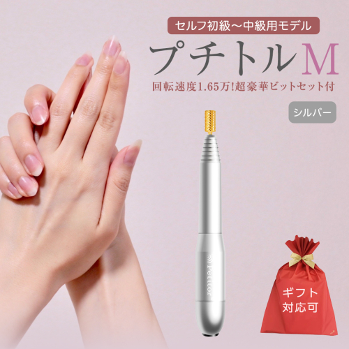 【ギフト対応可】ネイルマシン 【 プチトルM 】 シルバー petitor シリーズ ネイルマシン ネイルケア ジェルネイルオフ 美容 家電 電化製品 新生活 プレゼント 美容 [DD61-NT] 612212 - 茨城県つくばみらい市