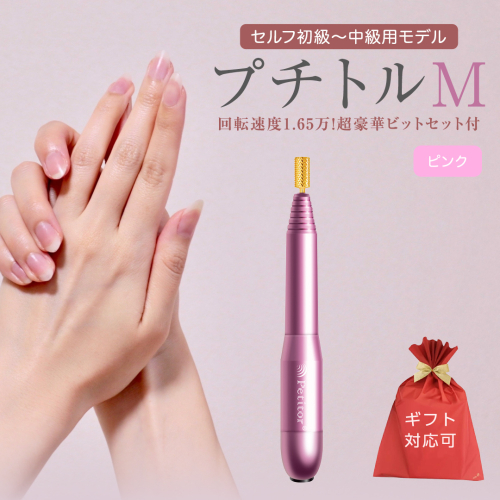 【ギフト対応可】ネイルマシン 【 プチトルM 】 ピンク petitor シリーズ ネイルマシン ネイルケア ジェルネイルオフ 美容 家電 電化製品 新生活 プレゼント 美容  [DD62-NT] 612213 - 茨城県つくばみらい市