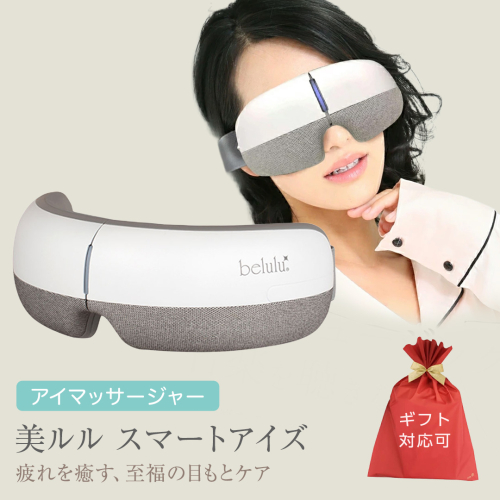 【ギフト対応可】アイマッサージャー 【 美ルル スマートアイズ 】 目元エステ アイケア 美容 目元 マッサージ もみほぐし 温熱 疲れ 疲労 [DD70-NT] 612225 - 茨城県つくばみらい市