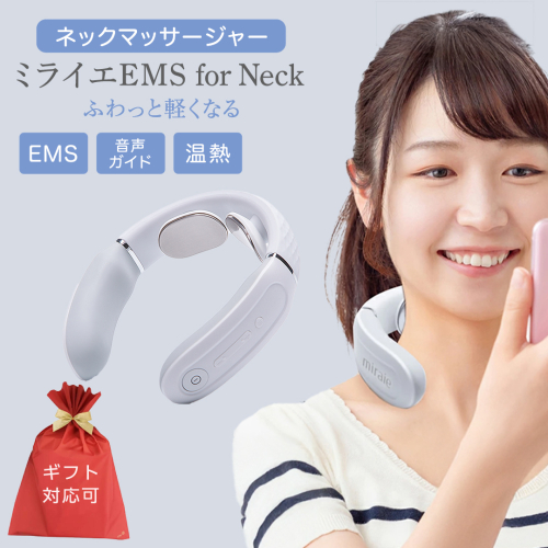 【ギフト対応可】ネックマッサージャー 【 miraie（ ミライエ ）EMS for Neck 】 マッサージ マッサージ器 肩こり首 あたため 美容 自宅 誕生日 プレゼント ギフト 贈り物 父の日 母の日 プレゼント 肩こり解消 セルフケア 首コリ [DD72-NT] 612227 - 茨城県つくばみらい市