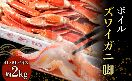 蟹 ボイル ズワイガニ 脚 4L 5L 2kg 612238 - 宮城県亘理町