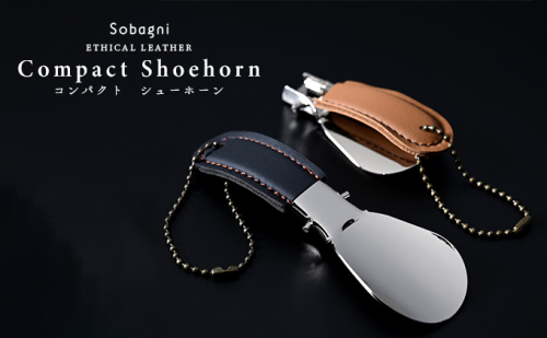 【靴ベラ】コンパクトシューホーン エシカルレザー 折り畳み靴ベラ 上品 小物 ビジネスマン 滑らかなカーブ 高級感 持ち運び 革靴 ビジネスシューズ  612240 - 静岡県浜松市