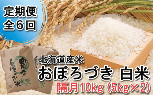 ＜ 定期便 6回 ＞ 北海道産 希少米 おぼろづき 白米 計 10kg (5kg×2) 隔月 6回 612265 - 北海道新ひだか町