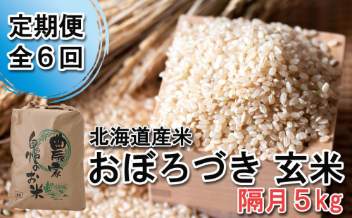 ＜ 定期便 6回 ＞ 北海道産 希少米 おぼろづき 玄米 5kg 隔月 6回 ＜ 10月中旬より発送開始 ＞ 612267 - 北海道新ひだか町