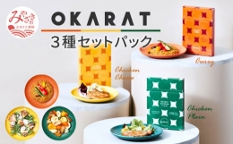 【ふるさと納税】OKARAT 3種セットパック_M264-001