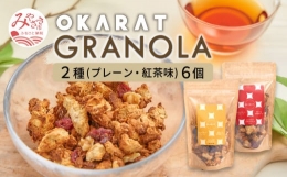 【ふるさと納税】OKARAT GRANOLA 2種6個(プレーン・紅茶味)_M264-002