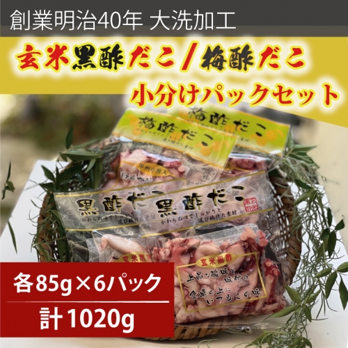 創業明治40年 大洗加工 玄米黒酢だこ 梅酢だこ 小分け 各2セット（85ｇ×6パック) 茨城県 大洗 たこ 酢蛸 酢 ダコ 612372 - 茨城県大洗町