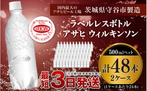 【ECO】ラベルレスボトル!アサヒ ウィルキンソン500ペット 2ケース 612376 - 茨城県守谷市