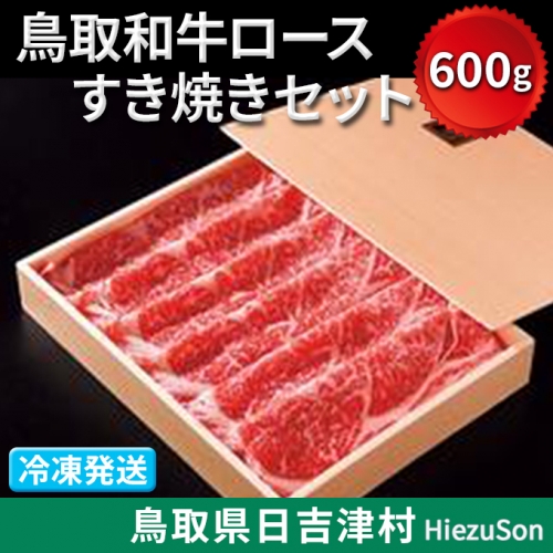 TO04：鳥取和牛ロースすき焼きセット600g（冷凍発送） 61239 - 鳥取県日吉津村