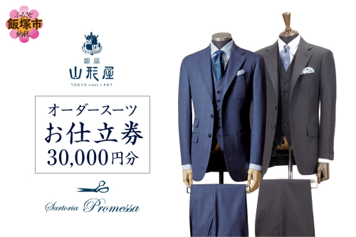 銀座山形屋 メンズオーダー仕立券（30,000円分）【J1-006】 612557 - 福岡県飯塚市