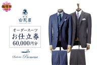 銀座山形屋 メンズオーダー仕立券（60,000円分）【K1-003】