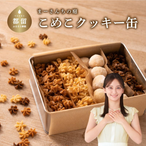 テレビ朝日系「人生の楽園」出演！こめこクッキーつめあわせ　その1【まーさんちの庭】｜米粉クッキー 米粉 アソートクッキー 手作りクッキー  612573 - 山梨県都留市