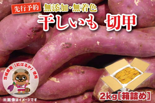 無添加 無着色 干しいも 切甲 2kg 訳あり わけあり ほしいも 干し芋 ほし芋 国産 茨城 茨城県 茨城県産 紅はるか 箱 箱詰め 切れ端 切り落とし 角切り 612575 - 茨城県大洗町