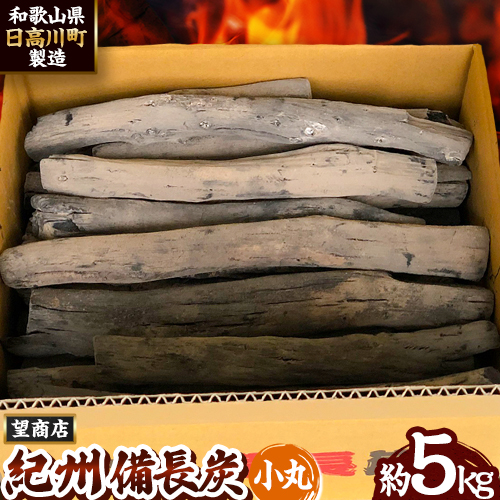 紀州備長炭 小丸 約5kg 望商店 《30日以内に出荷予定(土日祝除く)》 和歌山県 日高川町 備長炭 紀州備長炭 炭 約5kg 高級白炭 612685 - 和歌山県日高川町