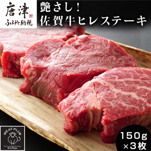 艶さし！佐賀牛ヒレステーキ 150g×3枚(合計450g) 牛肉 希少部位 赤身 フィレ ギフト 612707 - 佐賀県唐津市