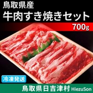 TO0２：鳥取県産牛肉すき焼きセット（700g）（冷凍発送）