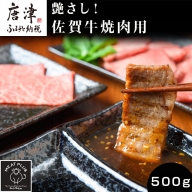 艶さし！佐賀牛焼肉用 500g お肉 牛肉 牛バラ 肩ロース モモ BBQ ギフト アウトドア
